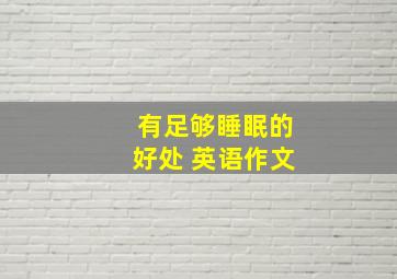 有足够睡眠的好处 英语作文